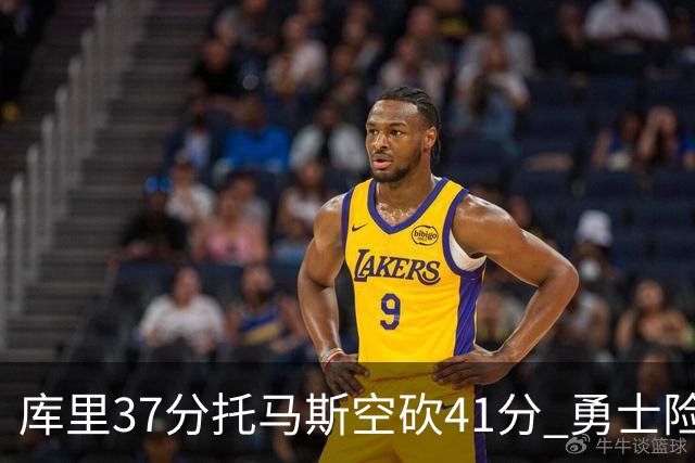 库里37分托马斯空砍41分 勇士险胜篮网止3连败