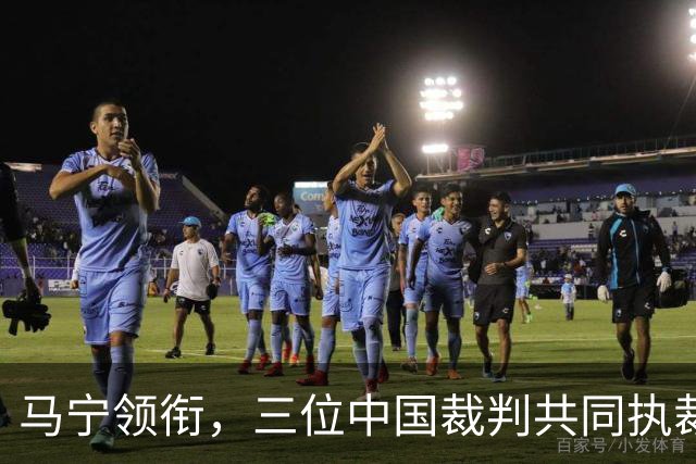 马宁领衔，三位中国裁判共同执裁世界杯比赛